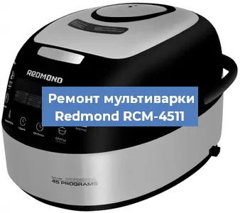 Замена крышки на мультиварке Redmond RCM-4511 в Ростове-на-Дону